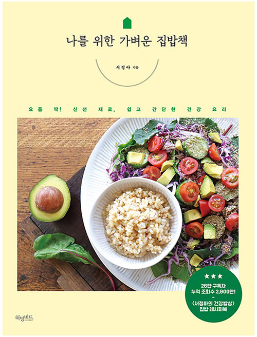 나를 위한 가벼운 집밥책: 요즘 딱! 신선 재료 쉽고 간단한 건강 요리, 허밍버드, 서정아