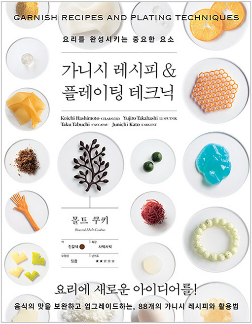 가니시 레시피 & 플레이팅 테크닉 : 요리를 완성시키는 중요한 요소, 그린쿡, 시바타쇼텐 편집부