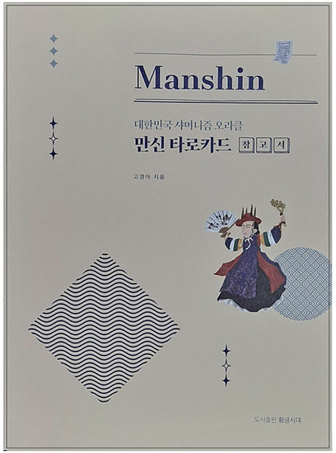 만신 타로카드 참고서: 대한민국 샤머니즘 오라클, 고경아, 황금시대