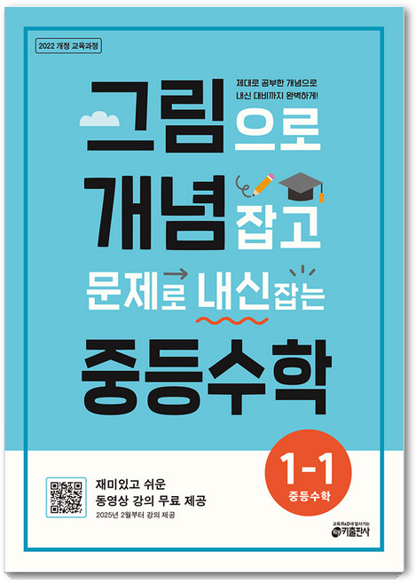 그림으로 개념 잡고 문제로 내신 잡는 중등수학, 수학, 중등 1-1