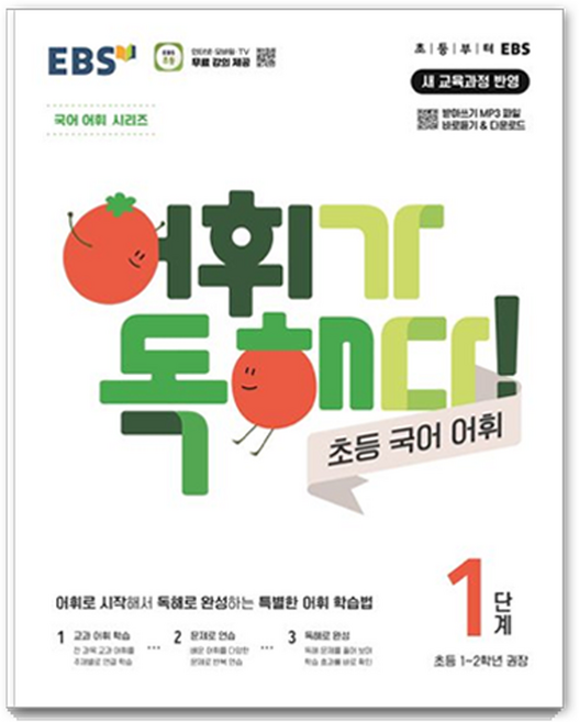 2025 어휘가 독해다!: 초등 국어 어휘, 초1 + 초2/1단계, EBS