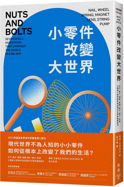 臉譜 小零件改變大世界：釘子 輪子 彈簧 磁鐵 鏡片 繩子 泵浦 七種細小發明如何成為現代文明的重要推手