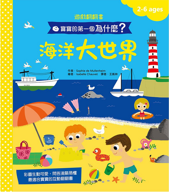 幼福文化 海洋大世界 遊戲翻翻書, 精裝書