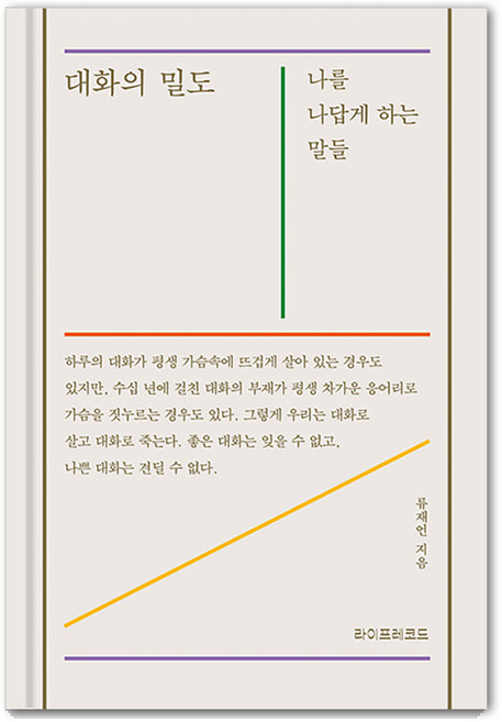 대화의 밀도 : 나를 나답게 하는 말들 (양장), 라이프레코드, 류재언