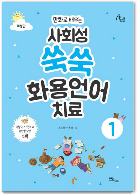 사회성 쑥쑥 화용언어치료 1: 만화로 배우는 (개정판), 이담북스, 최소영허은경