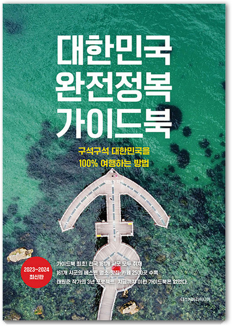 대한민국 완전정복 가이드북 : 구석구석 대한민국을 100% 여행하는 방법 2023 2024 최신판, 디스커버리미디어, 태원준