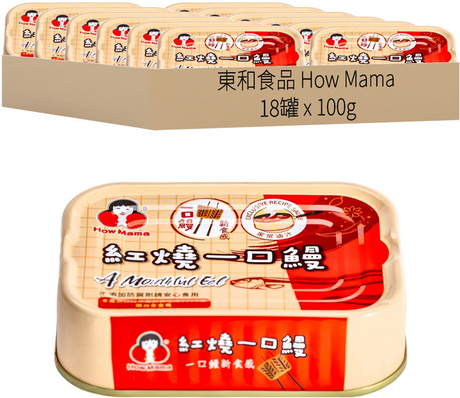 東和食品 How Mama 紅燒一口鰻罐頭, 100g, 18罐
