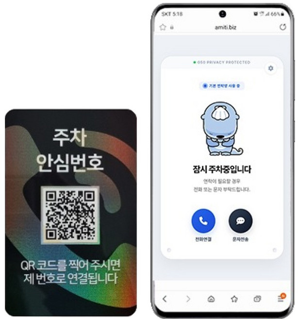 아미티 안심번호 QR코드 주차번호판, 안심번호 화이트, 1개