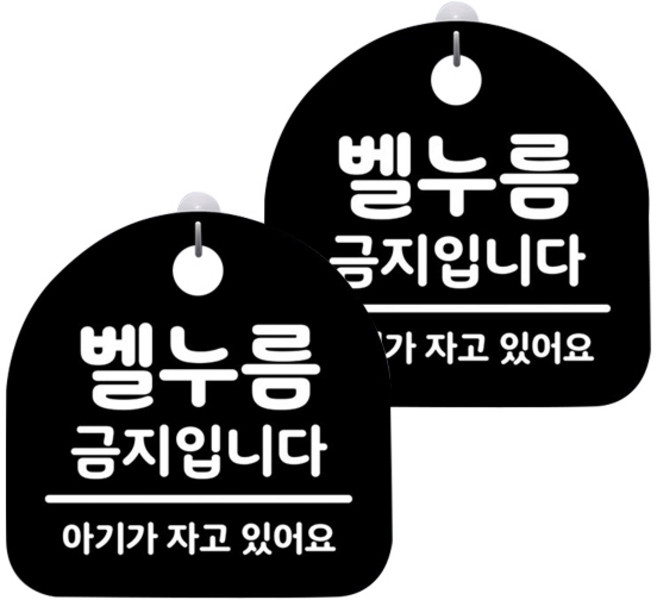뭉키월드 아크릴 안내표시판 2p + 걸이용 후크 2p, 173 벨누름 금지입니다(블랙), 1세트