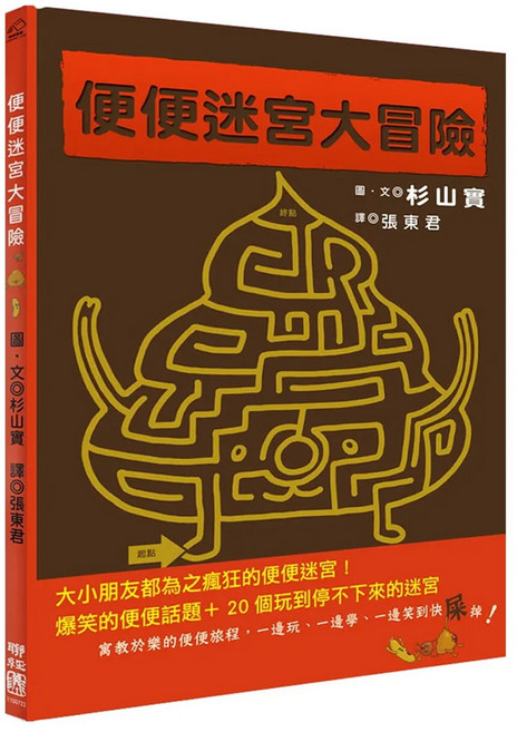 便便迷宮大冒險 1本, 精裝