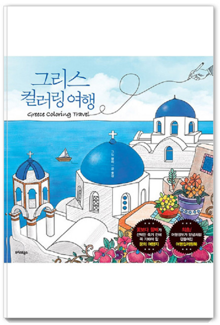 그리스 컬러링 여행, 트러스트북스, 김호경