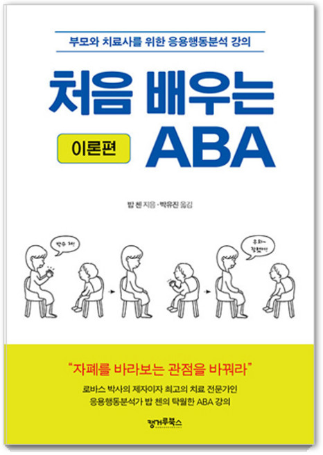 처음 배우는 ABA (이론편) : 부모와 치료사를 위한 응용행동분석 강의, 캥거루북스