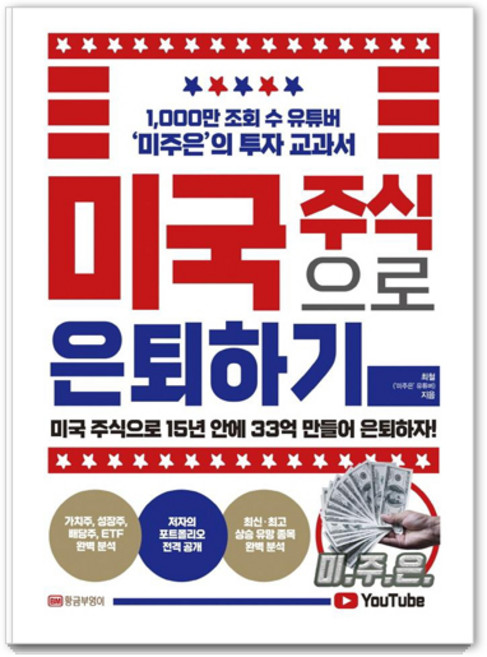 미국 주식으로 은퇴하기 : 1000만 조회 수 유튜버 ‘미주은’의 투자 교과서, 황금부엉이, 최철(미주은 유튜버)