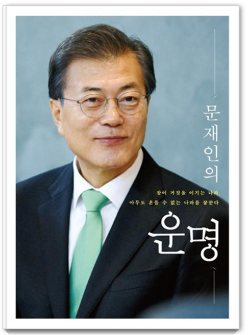 문재인의 운명:참이 거짓을 이기는 나라 아무도 흔들 수 없는 나라를 꿈꾼다, 문재인, 더휴먼