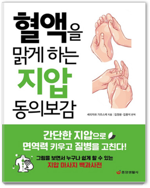 혈액을 맑게 하는 지압 동의보감:간단한 지압으로 면역력 키우고 질병을 고친다, 중앙생활사, 세리자와 가츠스케 지음김창환.김용석
