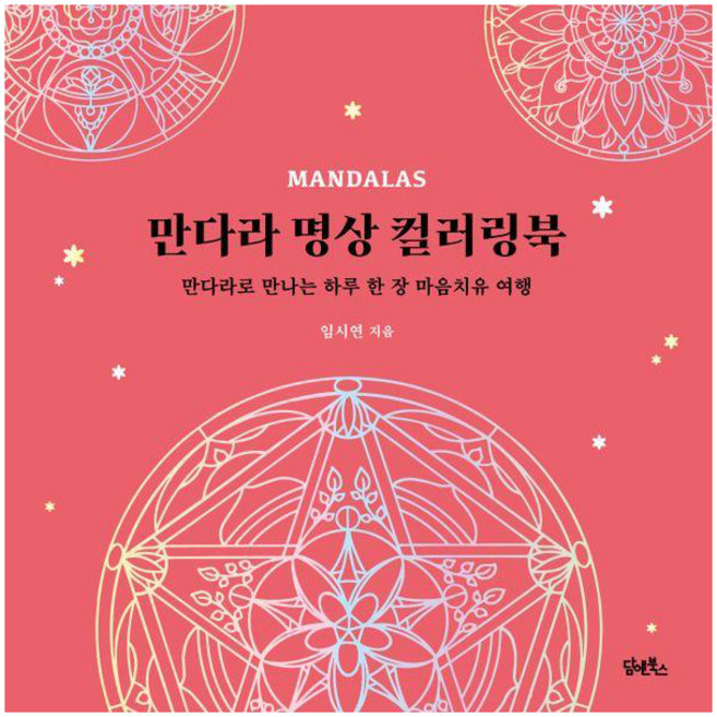 만다라 명상 컬러링북:만다라로 만나는 하루 한 장 마음치유 여행, 임시연, 담앤북스
