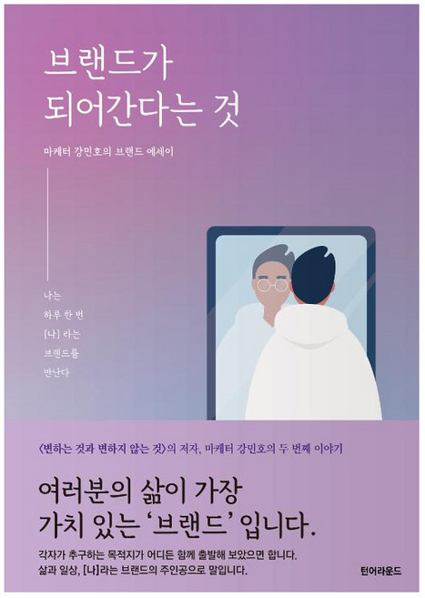 브랜드가 되어 간다는 것:나는 하루 한 번 [나]라는 브랜드를 만난다, 턴어라운드, 강민호