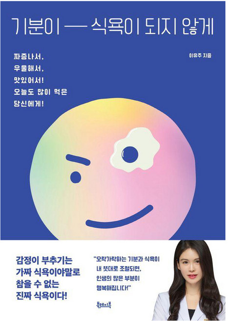 기분이 식욕이 되지 않게:짜증나서 우울해서 맛있어서! 오늘도 많이 먹은 당신에게!, 이유주, 북테이블