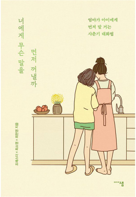 너에게 무슨 말을 먼저 꺼낼까:엄마가 아이에게 먼저 말 거는 사춘기 대화법, 미디어샘, 조에스더 최소영 최한영