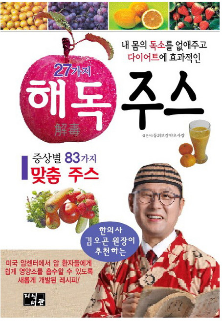 27가지 해독주스:내 몸의 독소를 없애주고 다이어트에 효과적인, 지식서관, 김오곤