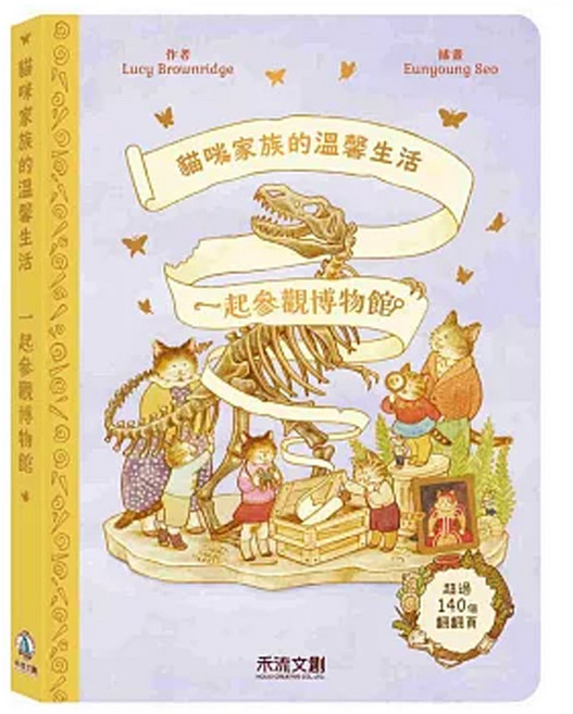 禾流 一起參觀博物館，超過140個翻翻頁, 精裝