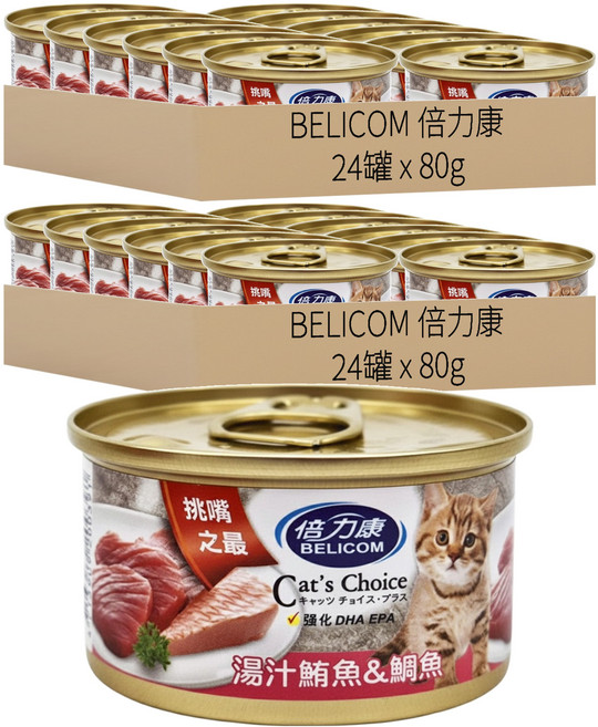 BELICOM 倍力康 挑嘴之最貓罐, 湯汁鮪魚 + 鯛魚, 80g, 48罐