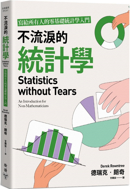臉譜 不流淚的統計學，為給所有人的零基礎統計學入門