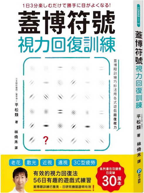 和平國際 蓋博符號視力回復訓練 Set，56日有趣的遊戲式練習，有效的視力回復法