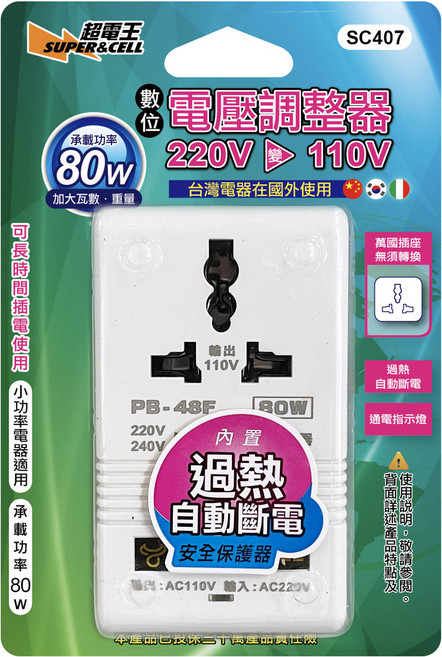 SUPERCELL 超電王 80W 220V轉110V數位電壓調整器 SC407 旅行必備, 1個