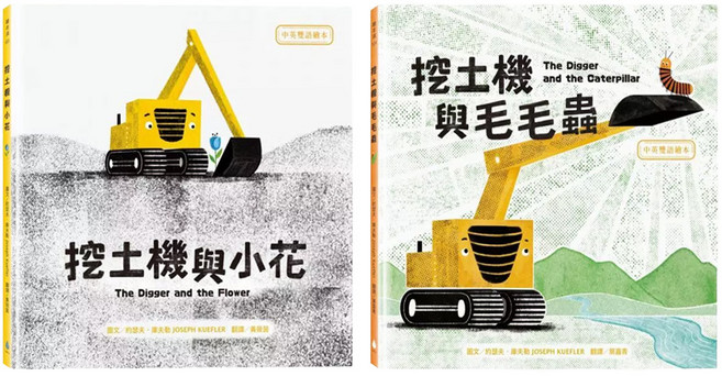 SDGs書單 x 中英雙語繪本套書 挖土機與小花 + 挖土機與毛毛蟲, 精裝