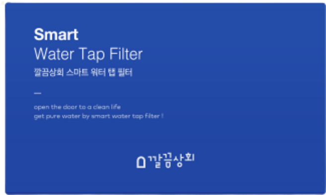 깔끔상회 스마트 워터 탭 필터, 1세트