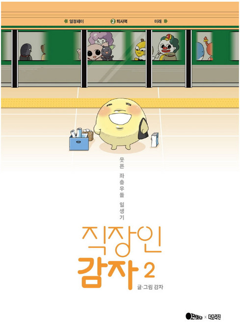 직장인 감자 2:웃픈 좌충우돌 일생기, 더오리진