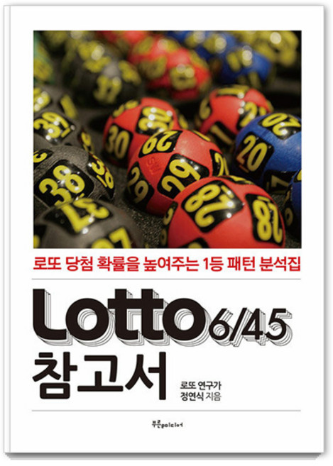 Lotto 6/45 참고서: 로또 당첨 확률을 높여주는 1등 패턴 분석집, 정연식, 푸른e미디어