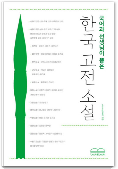 국어과 선생님이 뽑은 한국 고전 소설, 박지원 외, 북앤북