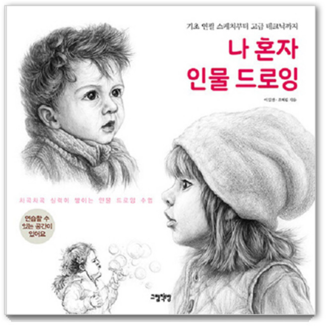 나 혼자 인물 드로잉: 기초 연필 스케치부터 고급 테크닉까지, 그림책방, 이일선 조혜림