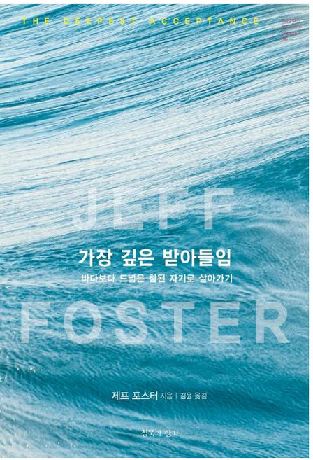 가장 깊은 받아들임 (바다보다 드넓은 참된 자기로 살아가기), 침묵의향기, 제프 포스터