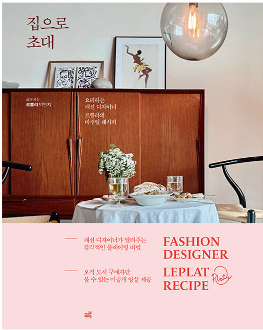 집으로 초대 : 요리하는 패션 디자이너 르쁠라의 비주얼 레시피 (양장), 크루, 박민지