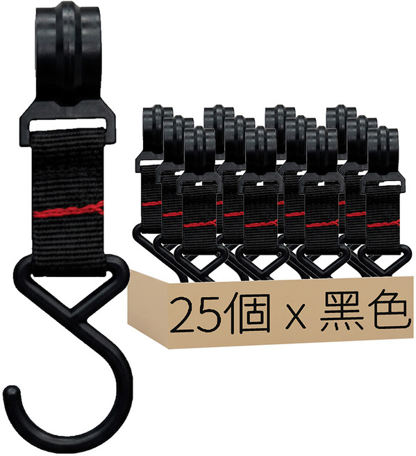 S型掛勾, 黑色, 25個