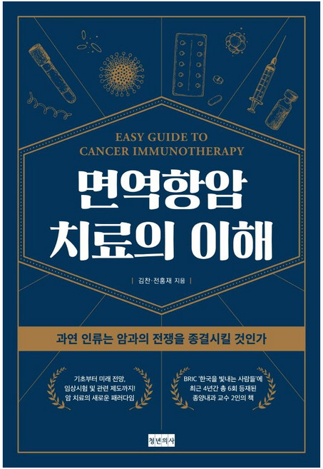 면역항암치료의 이해:과연 인류는 암과의 전쟁을 종결시킬 것인가, 청년의사, 김찬 전홍재