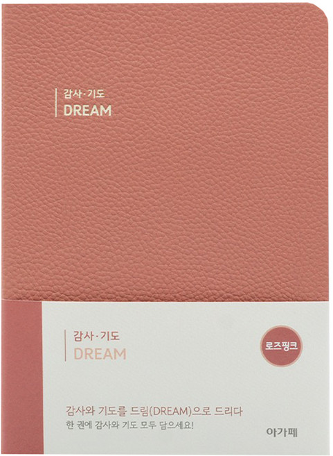 감사 · 기도 DREAM 노트 로즈핑크, 아가페