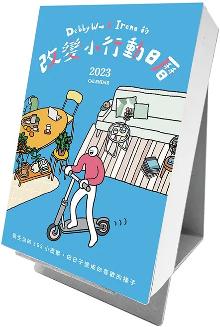 Debby W∞&Irene 的改變小行動 365日曆 2023, Locus Publishing 大塊文化