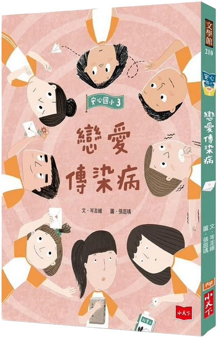 安心國小3 : 戀愛傳染病, 小天下