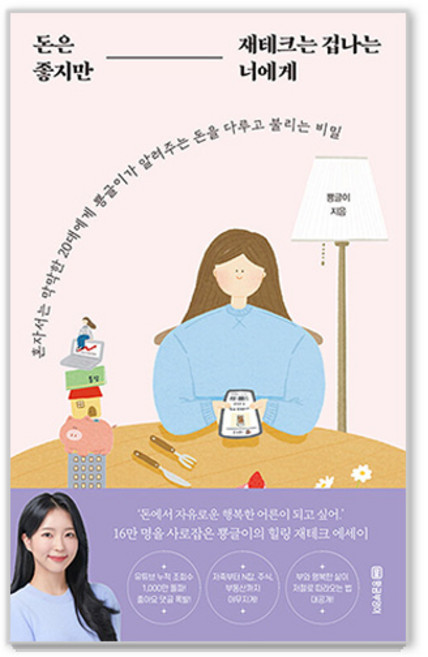 돈은 좋지만 재테크는 겁나는 너에게:혼자서는 막막한 20대에게 뿅글이가 알려주는 돈을 다루고 불리는 비밀, 뿅글이, 황금부엉이