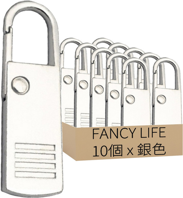 FANCY LIFE 萬用拉鍊頭 一般款, 1套, 銀色