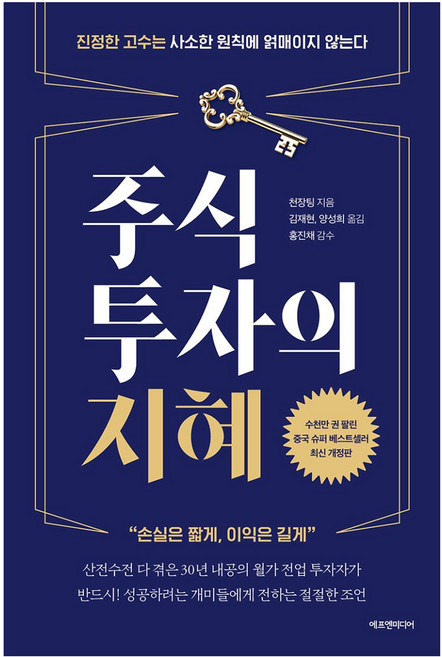 주식투자의 지혜:진정한 고수는 사소한 원칙에 얽매이지 않는다 | 손실은 짧게 이익은 길게, 에프엔미디어, 천장팅