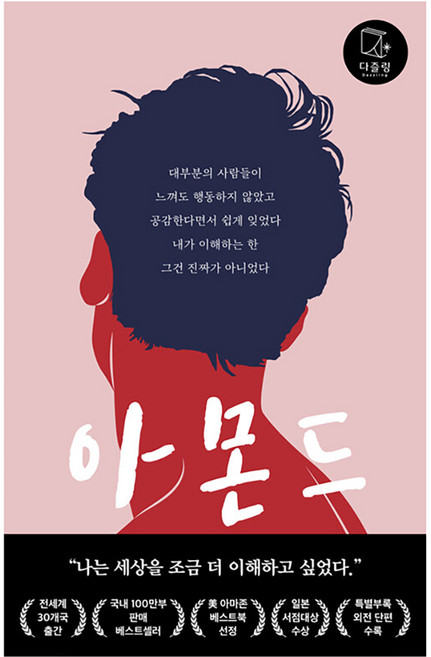 4위 - 아몬드, 다즐링, 손원평