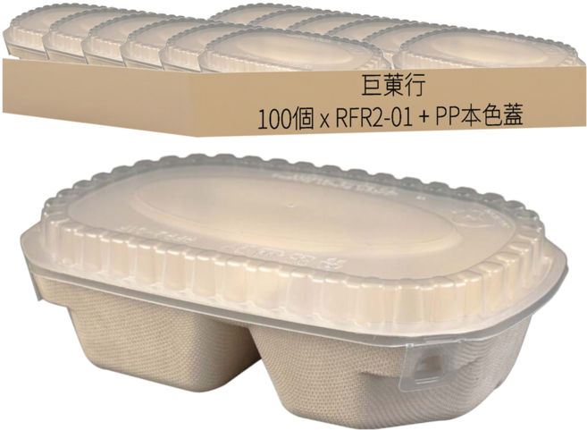 專利 環保 自扣植纖兩格盒 + PP本色蓋 RFR2-01 1個 100個