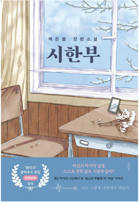 Barunbooks 時限：白銀星長篇小說, 白銀星