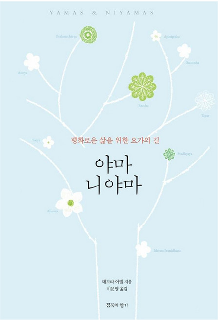 야마 니야마:평화로운 삶을 위한 요가의 길, 침묵의향기, 데보라 아델
