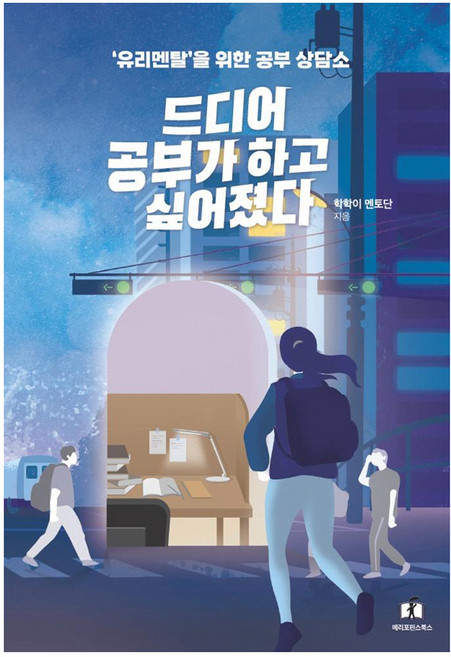 드디어 공부가 하고 싶어졌다:유리멘탈을 위한 공부상담소, 메리포핀스, 학학이 멘토단